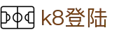 k8登陆 - (中国)贵州k8登陆集团股份有限公司欢迎您娱乐体验
